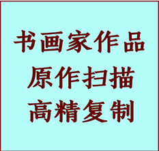 碾子山书画作品复制高仿书画碾子山艺术微喷工艺碾子山书法复制公司